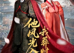 短剧《他风光入京我葬时君归（62集）》短剧全集高清在线看