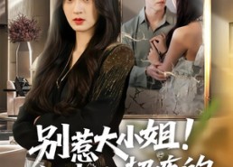 短剧《别惹大小姐！她打人超疼的（60集）》短剧完整剧情免费观