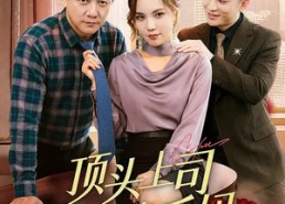 短剧《顶头上司竟是我后妈（60集）》短剧完整版免费畅享