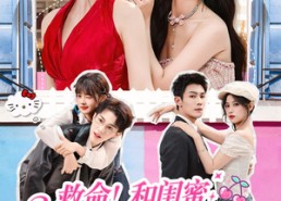 短剧《救命！和闺蜜逃跑又翻车了（84集）》爆笑短剧免费全集观看