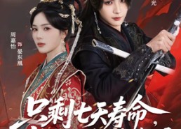 短剧《只剩七天寿命，长公主放飞自我了（70集）》必看短剧在线免费播