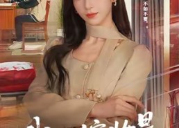 短剧《我的嫁妆是一床被子（60集）》短剧高清全集在线赏