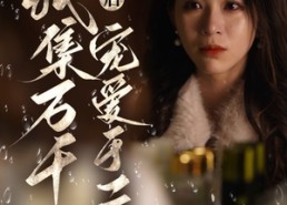 短剧《破产后我集万千宠爱于一身（81集）》优质短剧全集免费放送