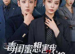 短剧《毒闺蜜想害我蛇君老公来护体（55集）》精彩短剧在线高清看