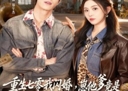 短剧《重生七零我闪婚，崽他爹竟是黑市掌舵人（76集）》精彩短剧在线观赏