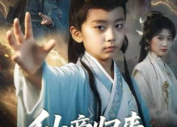 短剧《仙帝归来，老爹逆袭指南（80集）》短剧免费高清全集播