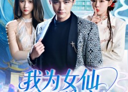 短剧《我为女仙做美容（75集）》免费短剧畅享全集乐