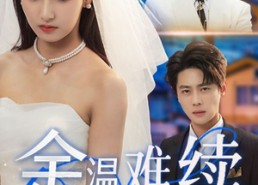 短剧《余温难续（70集）》精彩短剧在线免费赏