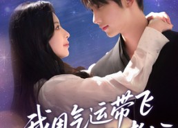 短剧《我用气运带飞闪婚老公（57集）》超燃短剧在线免费赏