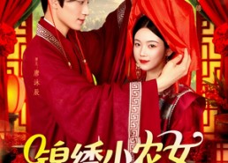 短剧《锦绣小农女（95集）》短剧免费全集任你赏