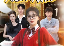 短剧《学霸真千金只想振兴大东北（85集）》短剧完整版免费畅享