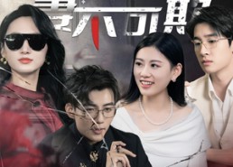 短剧《妻不可欺（43集）》超火短剧全集免费观赏