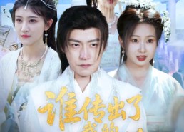 短剧《谁传出了我的修炼秘籍（96集）董》热门短剧在线畅快追剧