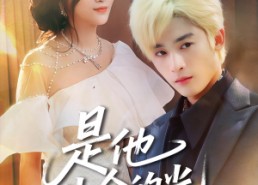 短剧《是他生命的光（60集）》热门短剧免费在线追