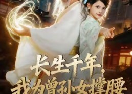 短剧《长生千年，我为曾孙女撑腰（67集）》免费短剧全集畅快看