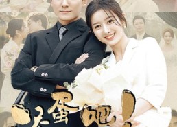 短剧《滚蛋吧！我的垃圾人生（82集）》短剧超全剧集免费观赏