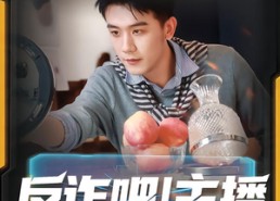 短剧《反诈吧！主播（75集）》免费短剧高清全集观看