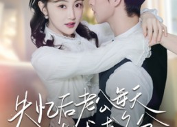 短剧《失忆后老公每天在线求名分（70集）》超燃短剧在线高清追看