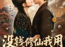 短剧《没钱修仙我用电饭煲炼丹（67集）》精彩短剧全集免费追看