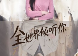 短剧《全世界倾听你（80集）》超火短剧免费全集追看