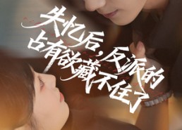 短剧《失忆后反派的占有欲藏不住了（81集）》高清短剧免费全集观