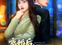 短剧《离婚后，白月光她终于出手了（80集）》爆款短剧免费全集欣赏