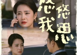 短剧《悠悠我思（60集）》短剧全集免费畅享观看