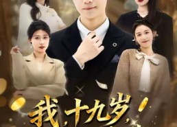 短剧《我十九岁身价暴涨（80集）》精彩短剧在线免费赏