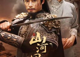 短剧《山河同岁（73集）》经典短剧全集免费享