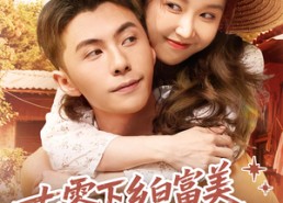 短剧《七零下乡白富美把硬汉惹急了眼（86集）》免费短剧完整版在线播放