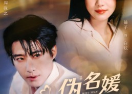 短剧《伪名媛混圈手册（81集）》短剧免费全集一键观