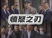 短剧《愤怒之刃（35集）》高清短剧全集免费享