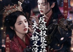 短剧《反派权臣会读心夫人她又没招了（76集）》精彩短剧完整版在线看