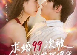 短剧《求婚99次被高冷校花强撩我（100集）》短剧百集免费畅享盛宴