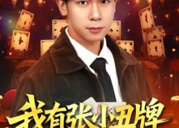 短剧《我有张小丑牌（80集）》爆款短剧全集免费看