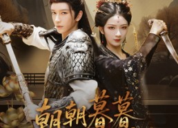 短剧《朝朝暮暮长相思（83集）》短剧全集免费在线追剧