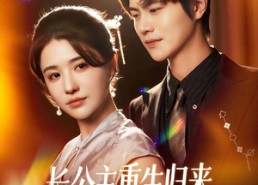 短剧《长公主重生归来尔等都是臣（111集）》热门短剧在线免费追