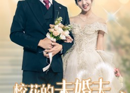 短剧《校花的未婚夫是禁欲男神（42集）》热门短剧在线高清播放