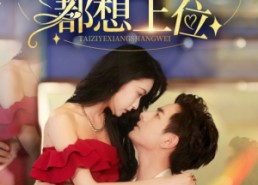 短剧《救命太子爷每天都想上位（71集）》短剧全集免费畅快观