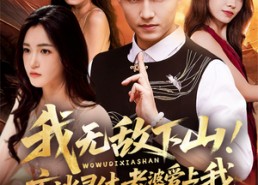 短剧《我无敌下山！玄冰灵体老婆爱上我（70集）》精彩短剧全集免费直看