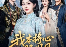 短剧《我本将心照明月（70集）》爆款短剧在线免费赏看