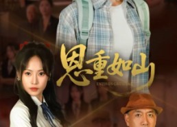 短剧《恩重如山（50集）》短剧全集免费速观