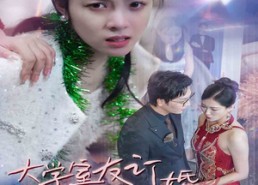 短剧《大学室友订婚我惊艳全场（31集）》优质短剧免费全集观享