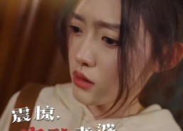 短剧《震惊，穷酸老婆竟是高门千金（60集）》精彩短剧免费全集欣赏