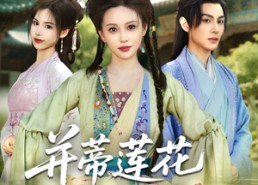 短剧《并蒂莲花不相见（89集）》短剧全集免费畅享观看