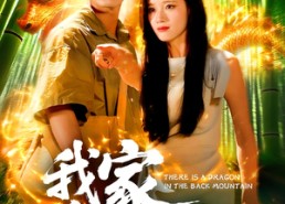 短剧《我家后山有条龙（111集）》精彩短剧全集畅享观