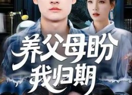 短剧《养父母盼我归期（72集）》短剧免费在线全集享