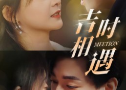短剧《吉时相遇（80集）》短剧全集无删减观看
