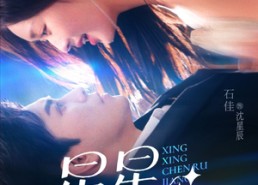 短剧《星星沉入姜茶（67集）》短剧全集高清在线览