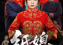 短剧《纸媳（67集）》热门短剧全集在线追剧